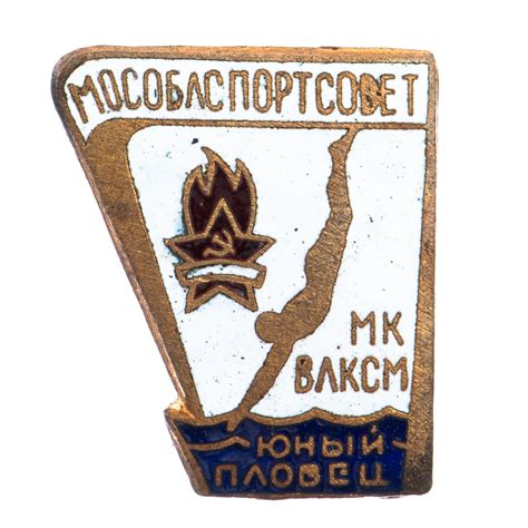 Знак ЦК ВЛКСМ Юный пловец МОСОБЛСПОРТСОВЕТ (Разновидность случайная ...