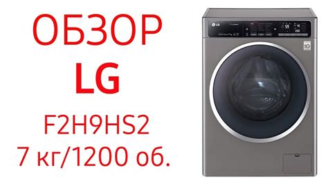 Стиральная машина LG F2H9HS2W, F2H9HS2S, 7 кг, 1200 об. - YouTube