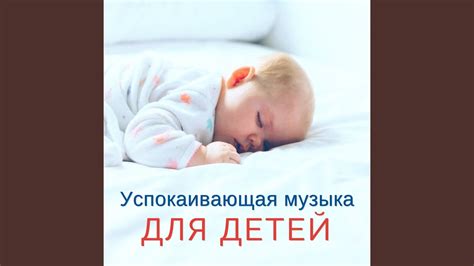 Успокаивающая музыка для детей - YouTube