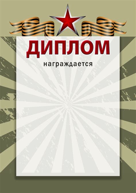 Грамоты, дипломы, благодарности на 9 мая (день Победы) | Шаблоны для печати