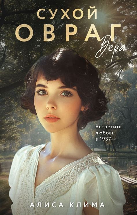 Книга Сухой овраг Вера Алиса Клима - купить от 625 ₽, читать онлайн ...