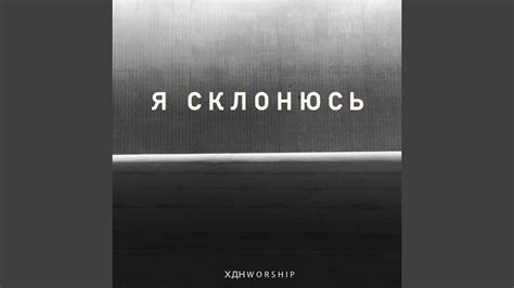 Я склонюсь - YouTube
