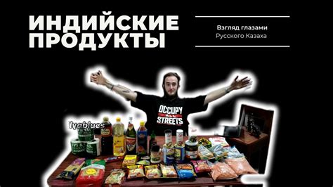 Индийские продукты | Первый взгляд - YouTube