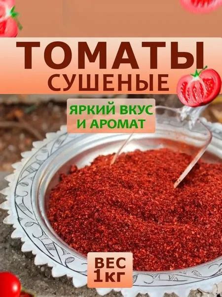 Томат сушеный измельченный - купить с доставкой по выгодным ценам в ...