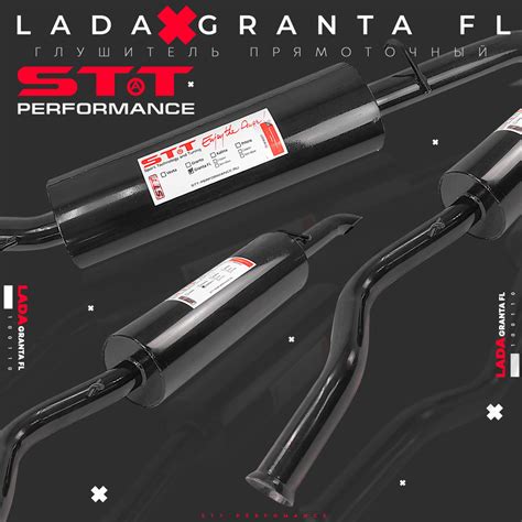 Глушитель прямоточный STT Perfomance. LADA Granta FL. Седан, лифтбэк ...
