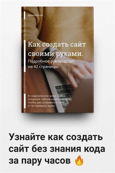 Пошаговая инструкция как создать сайт своими руками без знаний ...