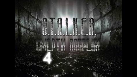 Прохождение STALKER ЗП Смерти Вопреки Ч.4 Артефакт Донор - YouTube