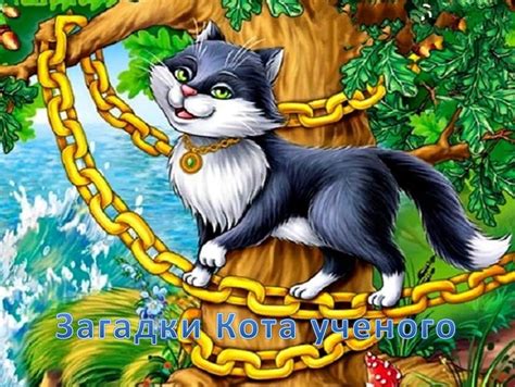 Кот ученый из сказки пушкина - фото и картинки: 65 штук