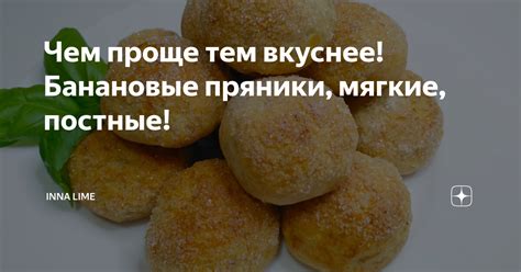 Чем проще тем вкуснее! Банановые пряники, мягкие, постные! | Inna Lime ...