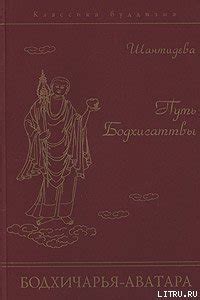 Книга "Путь Бодхисаттвы" - Шантидева скачать бесплатно