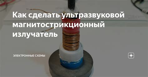 Как сделать ультразвуковой магнитострикционный излучатель | Электронные ...