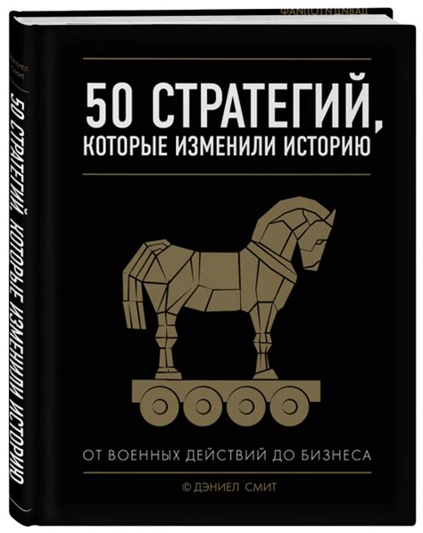 50 стратегий, которые изменили историю. От военных действий до бизнеса ...