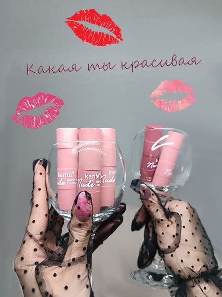 Karite Nude Matte красивые нюдовые оттенки стойкой помады купить с доставкой по выгодным