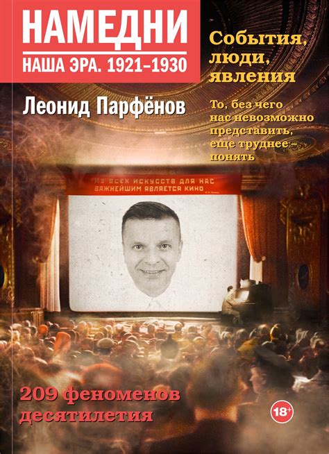 Намедни. Наша эра. 1921-1930 by Леонид Парфёнов | Goodreads