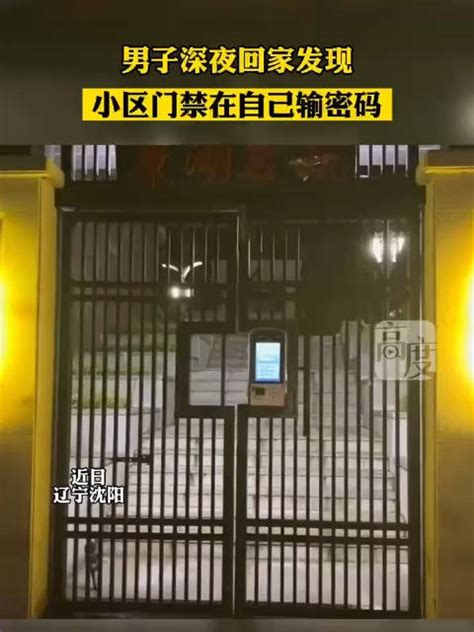 男子深夜回家发现小区门禁在自己输密码新浪新闻