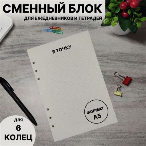 Сменный блок 45 листов формат А5 в точку / для тетради на 6 кольцах ...