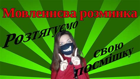 Мовленнєва розминка - YouTube