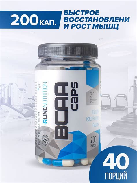 Аминокислоты БЦАА Rline Bcaa Caps 200 капсул купить с доставкой по