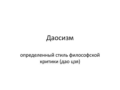 Даосизм. Даосисткое учение - презентация онлайн