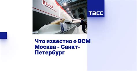 Что известно о ВСМ Москва - Санкт-Петербург