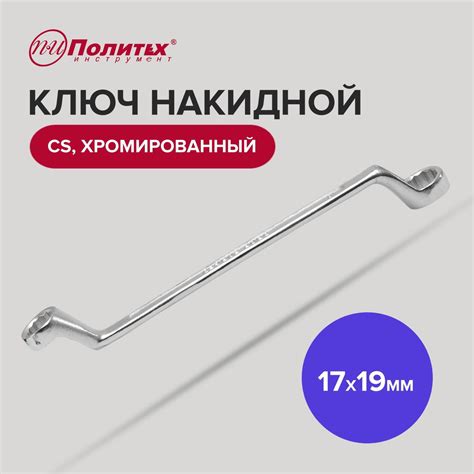 Ключ гаечный накидной CS 17 х 19 мм хромированный, Политех Инструмент ...