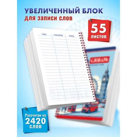 Тетрадь словарь ШКОЛЬНЫЙ МИР для записи английских слов с транскрипцией ...