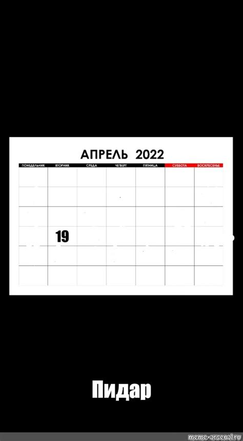Создать мем "месяц календарь, планер на месяц чб, апрель 2019 ...