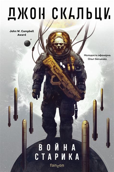 :: Книга "Война старика (Обреченные на победу)" - Скальци Джон ...
