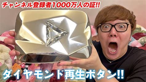 ヒカキンtvにダイヤモンド再生ボタンがついに届いた！【チャンネル登録者1000万人の証】 Youtube