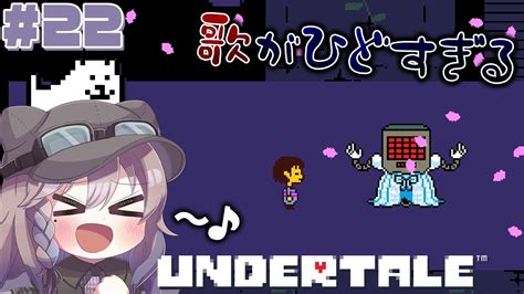 【undertale】メタトンと一緒に歌ったけどひどすぎる＃22寝落ちbgm睡眠bgm作業用bgm】 ゲーム情報【まとめ動画】