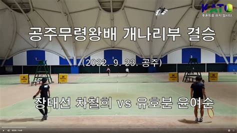 2022 KATO 공주 무령왕배 개나리부 결승 장태선 차철의 vs 유호분 윤여순 Amateur Tennis Match YouTube