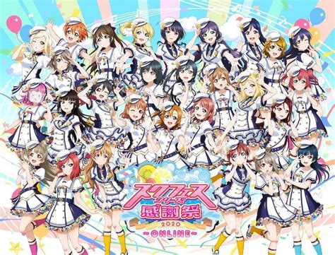 ラブライブ！スクールアイドルフェスティバル スクフェス スクフェスシリーズ感謝祭2020～online～ 1031土1200特設サイトopen スクフェス・スクスタ特別生放送