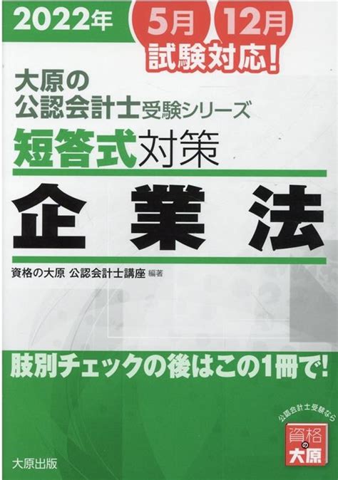 資格の大原公認会計士講座短答式対策企業法 2022年 大原の公認会計士受験シリーズ