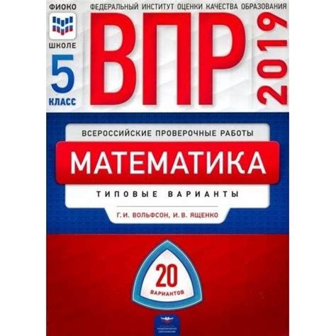 Учебное пособие Национальное Образование Математика. 5 класс. ВПР. 20 ...