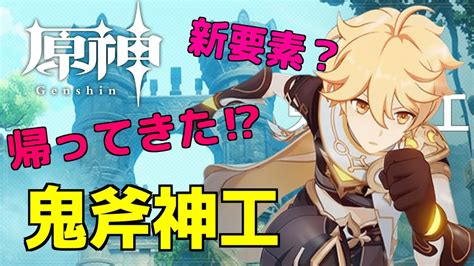 【原神】目指せ無課金完凸2人目！明日から鬼斧神工が始まる楽しみ～無課金データの配信は一旦休憩タイム～ Youtube