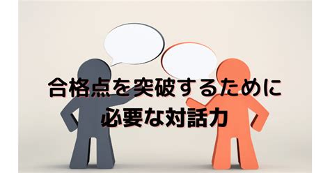 【学科】合格点を突破するための対話力｜荘司 和樹（しょうじ かずき）