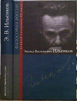 "Эвальд Васильевич Ильенков" скачать fb2, rtf, epub, pdf, txt книгу ...