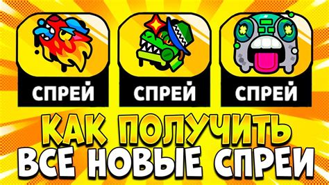 КАК ЛЕГКО ПОЛУЧИТЬ ВСЕ НОВЫЕ СПРЕИ В BRAWL STARS!? КАК ПОЛУЧИТЬ ВСЕ ...