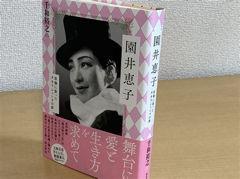 「園井恵子 原爆に散ったタカラジェンヌの夢」出版！ 小さな哲学の部屋 「園井恵子 原爆に散ったタカラジェンヌの夢」出版！