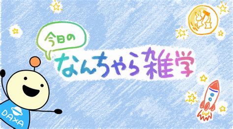 宇宙なんちゃら こてつくんコラボ連載「今日のなんちゃら雑学」 Uchubiz