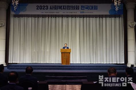 복지부 한국사회복지협 2023 사회복지협의회 전국대회 개최