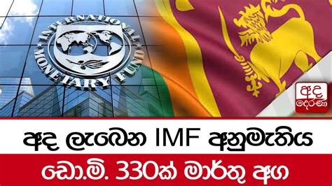 අද ලබන IMF අනමතය ඩ ම 330ක මරත අග YouTube