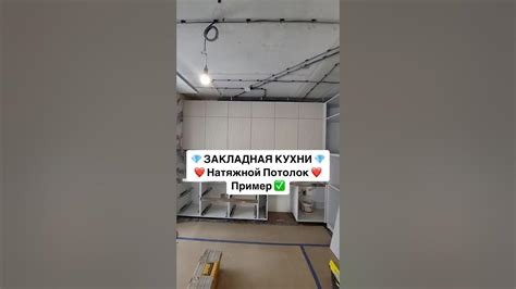 Закладная кухни под натяжной потолок. - YouTube