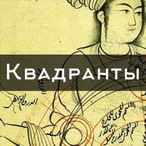 Квадранты: интегральная лаборатория