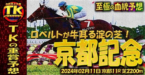 📘 至極の血統予想 Tkの重賞予想 京都記念gⅡ編厳選推奨馬付き 20240211日 ｜tk🏇競馬部会長‎【血統至上主義】