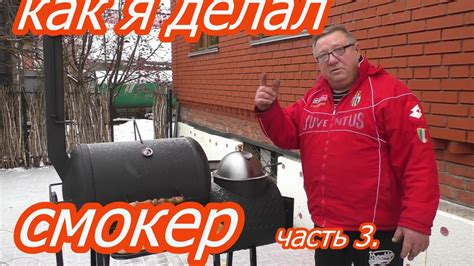 Как я делал смокер часть 3. Смокер ,гриль,мангал, казан ,4в1. - YouTube