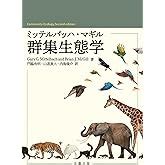 生態系と群集をむすぶ (シリーズ群集生態学4) | 大串 隆之, 大串 隆之, 近藤 倫生, 仲岡 雅裕 |本 | 通販 | Amazon