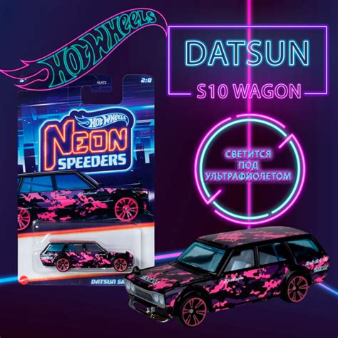 Машинка Hot Wheels Neon Speeders Datsun S Wagon купить с доставкой по выгодным ценам в