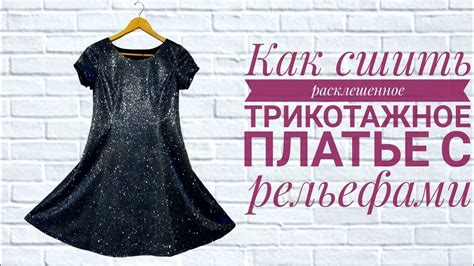 Как сшить расклешенное трикотажное платье с рельефами - YouTube