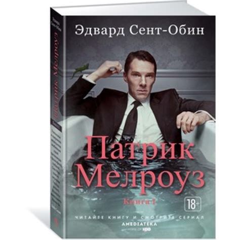 Патрик Мелроуз. Книга 1 — купить в Эстонии | Доставка по Европе